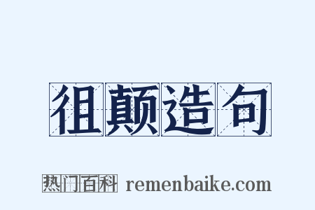 徂颠造句是什么意思的图片